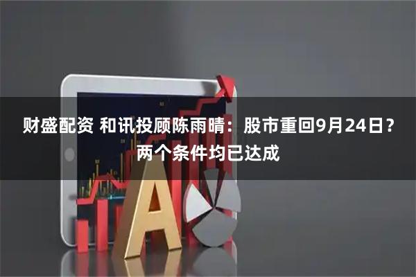 财盛配资 和讯投顾陈雨晴：股市重回9月24日？两个条件均已达成