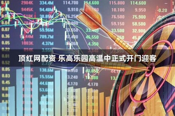顶红网配资 乐高乐园高温中正式开门迎客